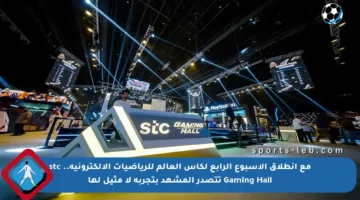 مع انطلاق الأسبوع الرابع لكأس العالم للرياضيات الإلكترونية.. stc Gaming Hall تتصدر المشهد بتجربة لا مثيل لها